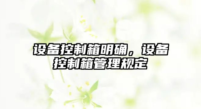 設備控制箱明確，設備控制箱管理規定