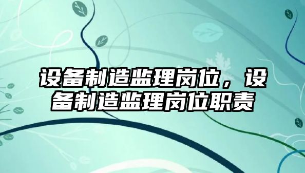 設備制造監理崗位，設備制造監理崗位職責