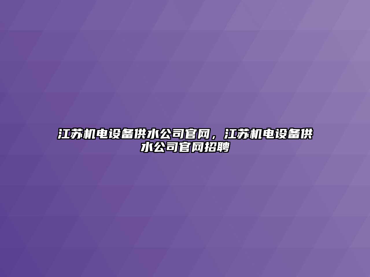 江蘇機電設備供水公司官網(wǎng)，江蘇機電設備供水公司官網(wǎng)招聘