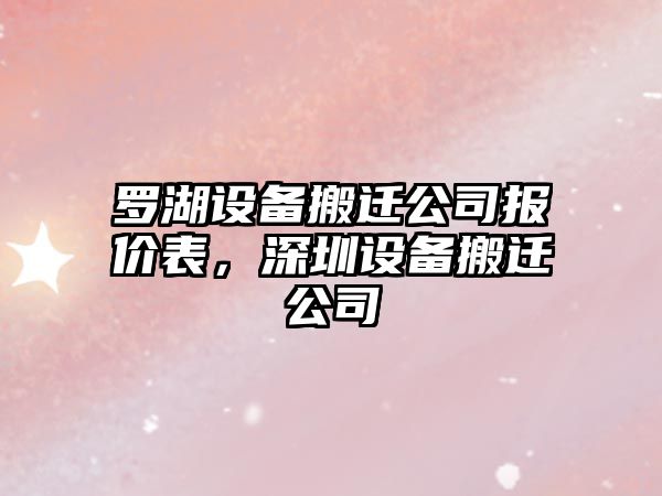 羅湖設備搬遷公司報價(jià)表，深圳設備搬遷公司