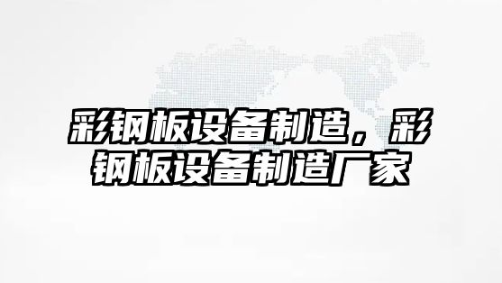 彩鋼板設備制造，彩鋼板設備制造廠(chǎng)家