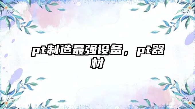 pt制造最強設備，pt器材