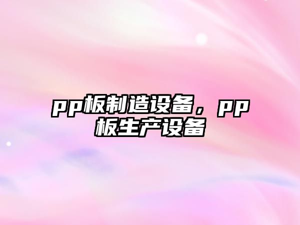 pp板制造設備，pp板生產(chǎn)設備
