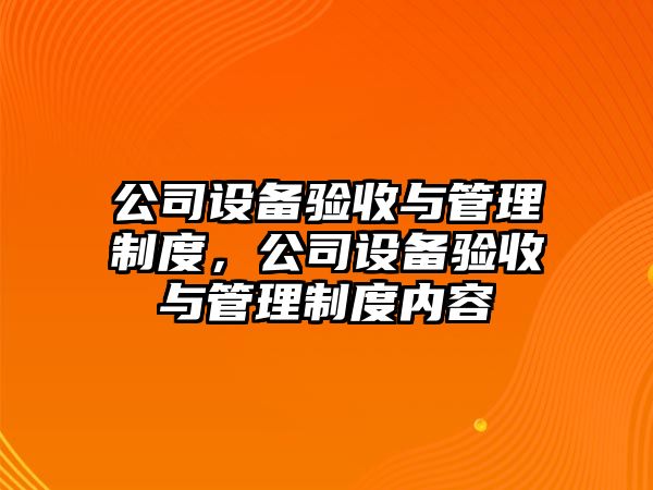 公司設備驗收與管理制度，公司設備驗收與管理制度內容