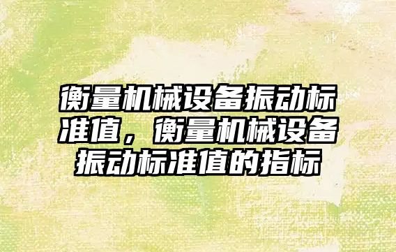 衡量機械設備振動(dòng)標準值，衡量機械設備振動(dòng)標準值的指標