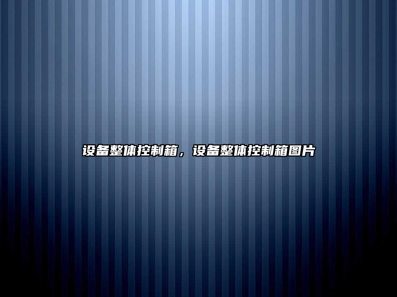 設備整體控制箱，設備整體控制箱圖片