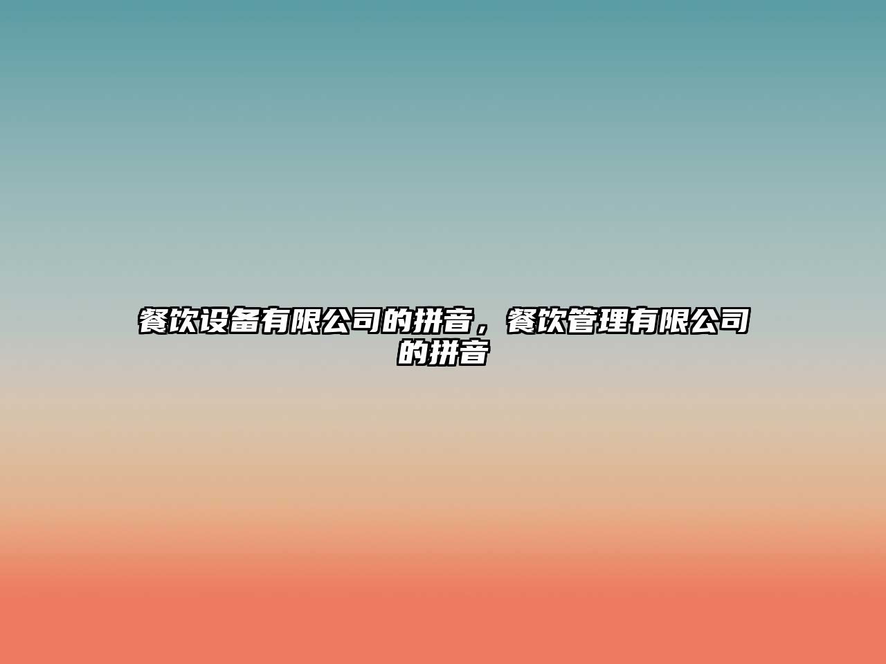 餐飲設備有限公司的拼音，餐飲管理有限公司的拼音