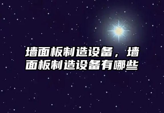 墻面板制造設備，墻面板制造設備有哪些