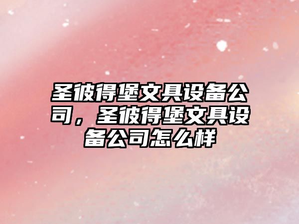 圣彼得堡文具設備公司，圣彼得堡文具設備公司怎么樣