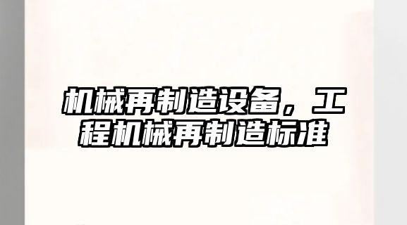 機械再制造設備，工程機械再制造標準