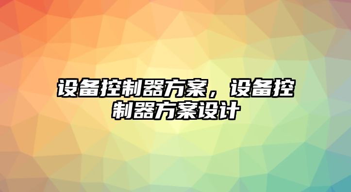 設備控制器方案，設備控制器方案設計