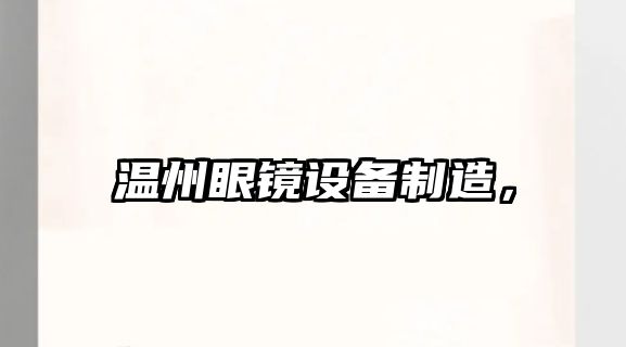 溫州眼鏡設備制造，