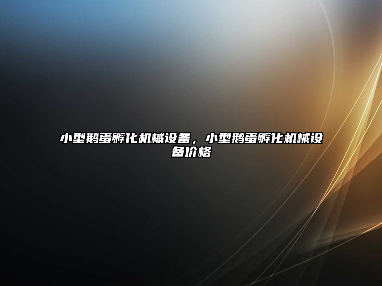 小型鵝蛋孵化機械設備，小型鵝蛋孵化機械設備價(jià)格