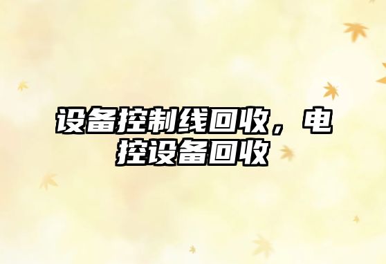 設備控制線(xiàn)回收，電控設備回收