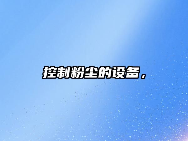控制粉塵的設備，