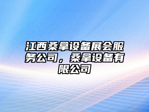 江西桑拿設備展會(huì )服務(wù)公司，桑拿設備有限公司