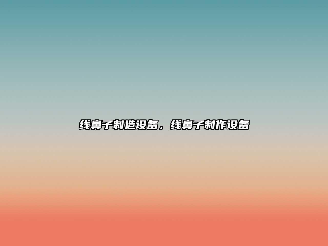 線(xiàn)鼻子制造設備，線(xiàn)鼻子制作設備
