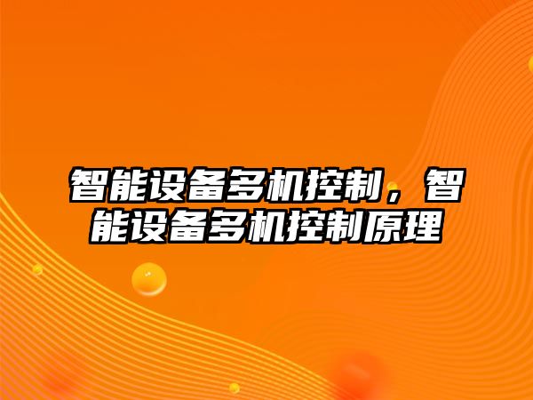 智能設備多機控制，智能設備多機控制原理