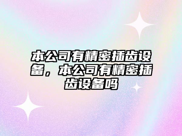本公司有精密插齒設備，本公司有精密插齒設備嗎