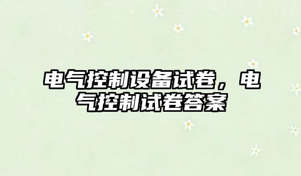 電氣控制設備試卷，電氣控制試卷答案