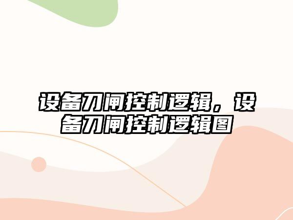 設備刀閘控制邏輯，設備刀閘控制邏輯圖
