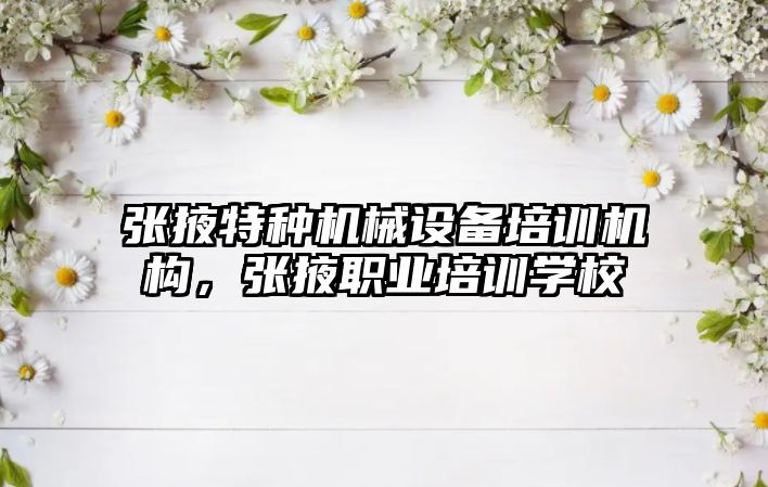 張掖特種機械設備培訓機構，張掖職業(yè)培訓學(xué)校
