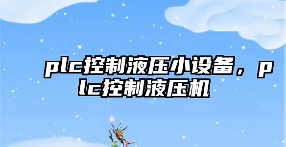 plc控制液壓小設備，plc控制液壓機