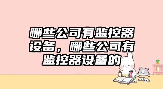 哪些公司有監控器設備，哪些公司有監控器設備的