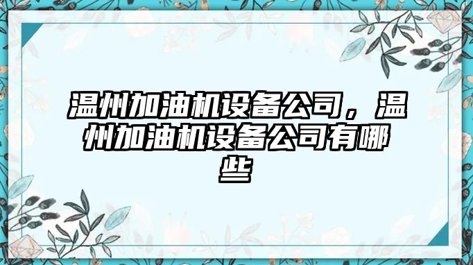 溫州加油機設備公司，溫州加油機設備公司有哪些