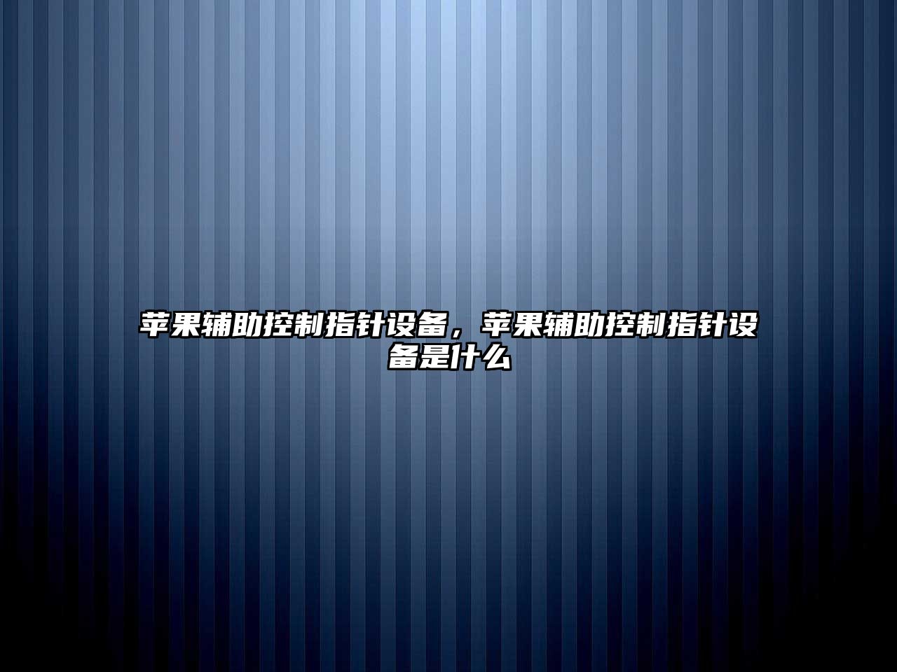 蘋(píng)果輔助控制指針設備，蘋(píng)果輔助控制指針設備是什么