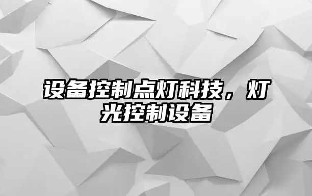 設備控制點(diǎn)燈科技，燈光控制設備