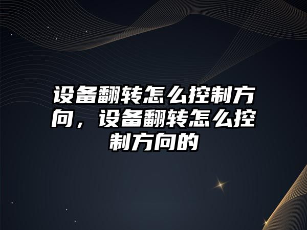 設備翻轉怎么控制方向，設備翻轉怎么控制方向的
