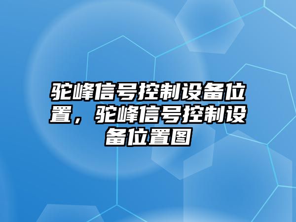 駝峰信號控制設備位置，駝峰信號控制設備位置圖