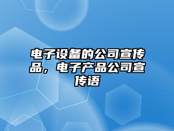 電子設備的公司宣傳品，電子產(chǎn)品公司宣傳語(yǔ)