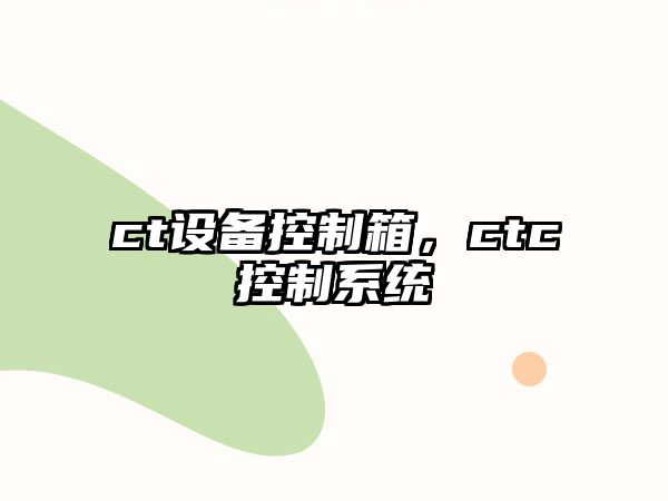 ct設備控制箱，ctc控制系統