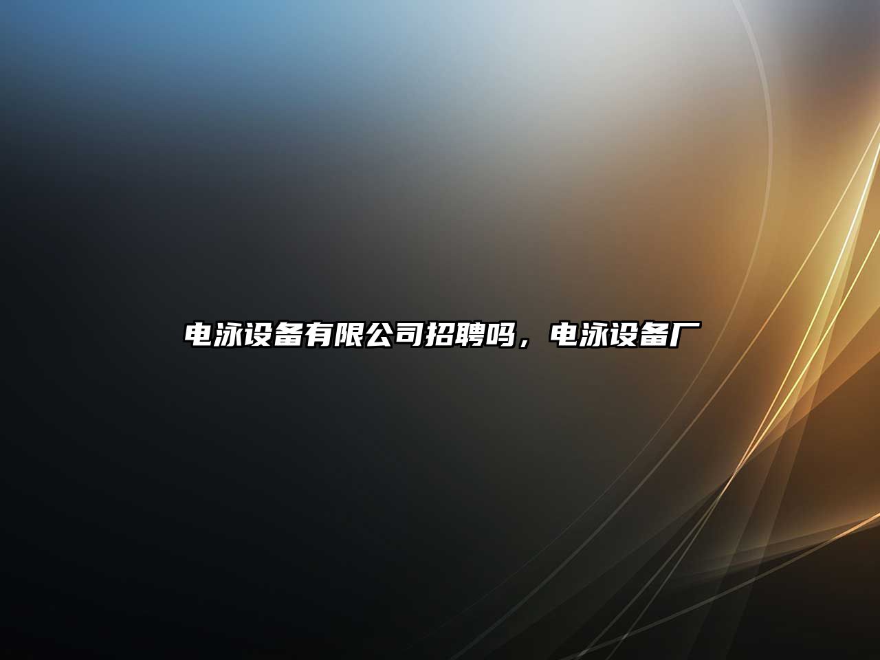 電泳設備有限公司招聘嗎，電泳設備廠(chǎng)