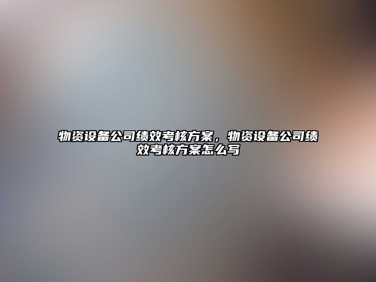 物資設備公司績(jì)效考核方案，物資設備公司績(jì)效考核方案怎么寫(xiě)