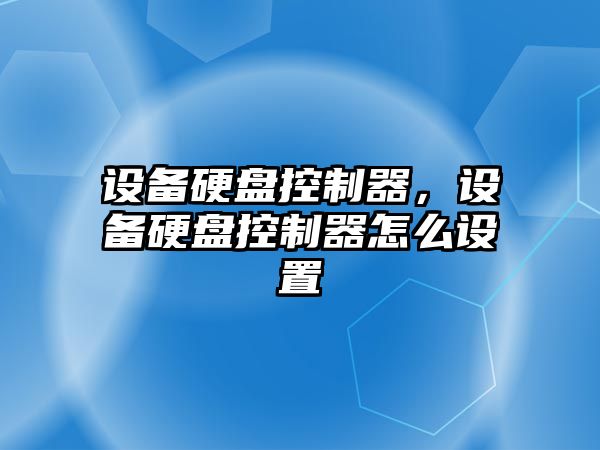 設備硬盤(pán)控制器，設備硬盤(pán)控制器怎么設置