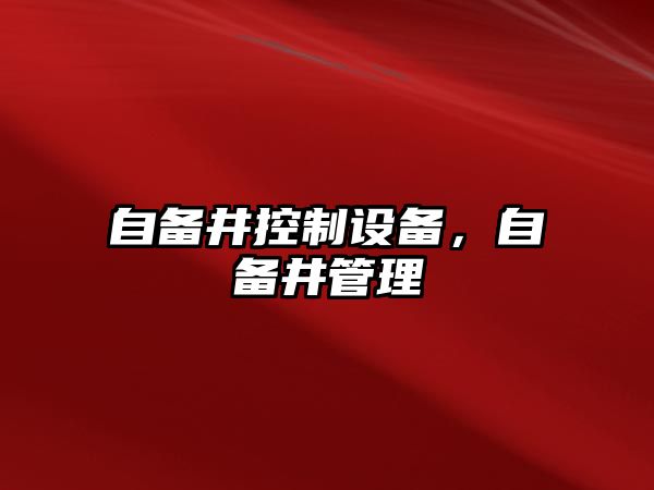 自備井控制設備，自備井管理