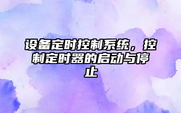 設備定時(shí)控制系統，控制定時(shí)器的啟動(dòng)與停止