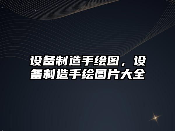 設備制造手繪圖，設備制造手繪圖片大全