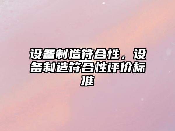 設備制造符合性，設備制造符合性評價(jià)標準