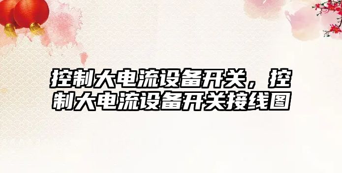 控制大電流設備開(kāi)關(guān)，控制大電流設備開(kāi)關(guān)接線(xiàn)圖