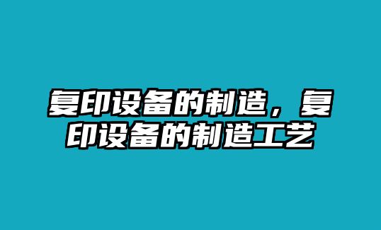 復印設備的制造，復印設備的制造工藝