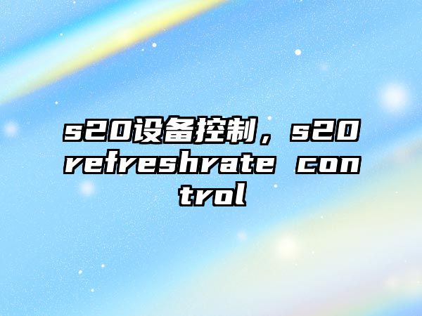 s20設備控制，s20refreshrate control