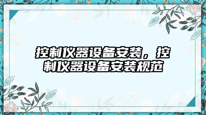 控制儀器設備安裝，控制儀器設備安裝規范