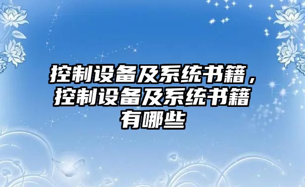 控制設備及系統書(shū)籍，控制設備及系統書(shū)籍有哪些