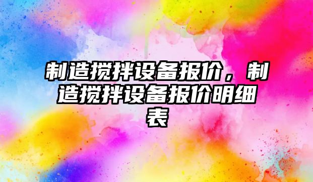 制造攪拌設備報價(jià)，制造攪拌設備報價(jià)明細表