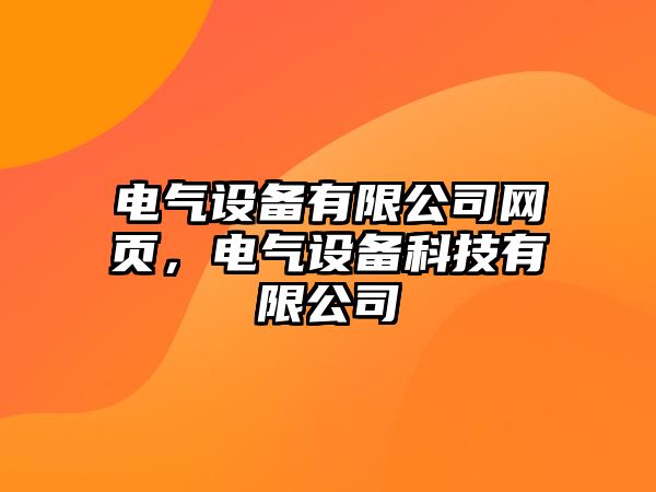 電氣設備有限公司網(wǎng)頁(yè)，電氣設備科技有限公司