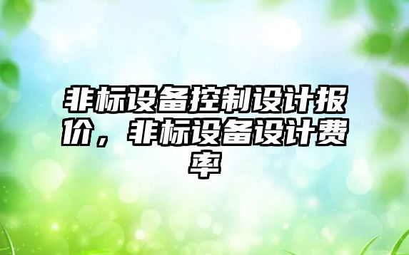 非標設備控制設計報價(jià)，非標設備設計費率